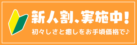 新人割実施中！